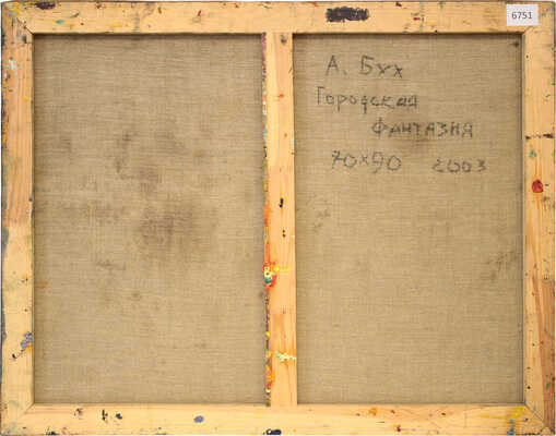 Бух Арон Эфроимович. Городская фантазия 